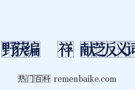野获编·禨祥·献芝反义词是什么意思的图片